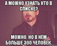 а можно узнать кто в списке? можно. но в нём больше 300 человек.