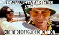 у нас было 4 салата, 4 булки хлеба и полное отсутствие мяса