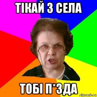 тікай з села тобі п*зда