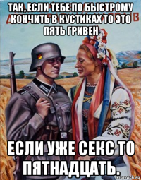 так, если тебе по быстрому кончить в кустиках то это пять гривен если уже секс то пятнадцать.