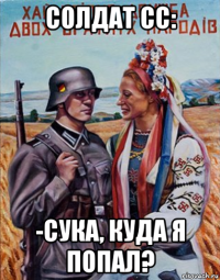 солдат сс: -сука, куда я попал?