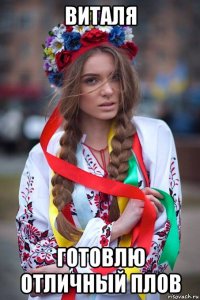 виталя готовлю отличный плов