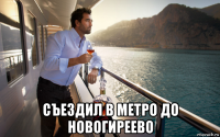  съездил в метро до новогиреево