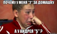 почему у меня "2" за домашку а у андрея "5" ?