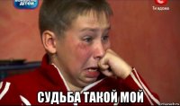  судьба такой мой