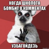 когда школота бомбит в комментах узбагойдезь