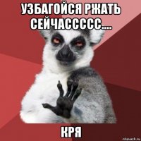 узбагойся ржать сейчассссс.... кря