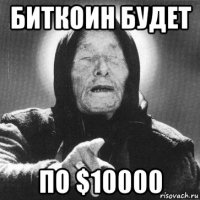 биткоин будет по $10000