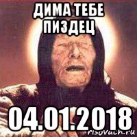 дима тебе пиздец 04.01.2018