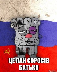  це пан соросiв батько