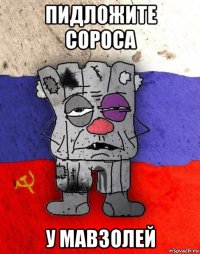 пидложите сороса у мавзолей