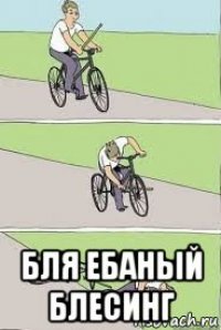  бля ебаный блесинг