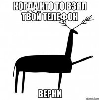 когда кто то взял твой телефон верни