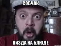 собчак пизда на блюде