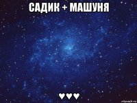 садик + машуня ♥♥♥