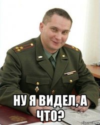  ну я видел, а что?