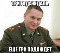 три года ждала ещё три подождет