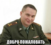 добро пожаловать