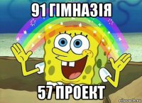 91 гімназія 57 проект