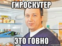 гироскутер это говно