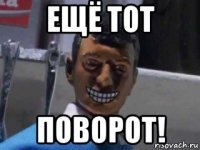 ещё тот поворот!