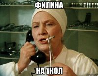 филина на укол