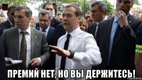  премий нет, но вы держитесь!