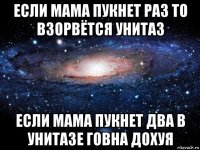 если мама пукнет раз то взорвётся унитаз если мама пукнет два в унитазе говна дохуя