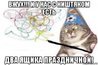 вжух!!! и у нас с ништяком есть два ящика праздничной!