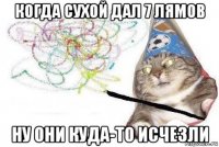 когда сухой дал 7 лямов ну они куда-то исчезли