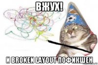 вжух! и broken layout пофикшен