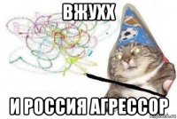 вжухх и россия агрессор