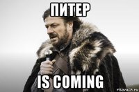 питер is coming