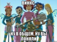 винкс, ну в общем, ну вы поняли