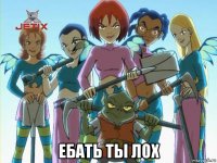  ебать ты лох