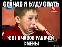 сейчас я буду спать все 8 часов рабочей смены