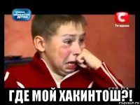  где мой хакинтош?!