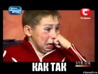  как так