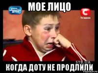 мое лицо когда доту не продлили