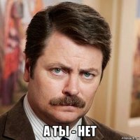  а ты - нет