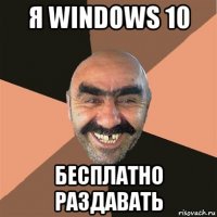 я windows 10 бесплатно раздавать