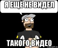 я ещё не видел такого видео