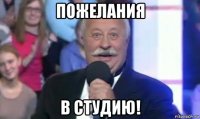 пожелания в студию!