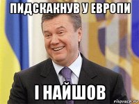 пидскакнув у европи i найшов