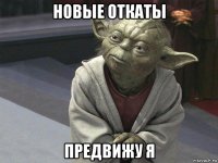 новые откаты предвижу я