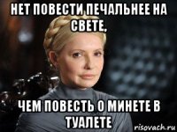 нет повести печальнее на свете, чем повесть о минете в туалете
