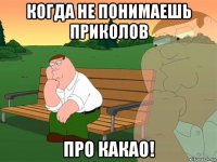 когда не понимаешь приколов про какао!