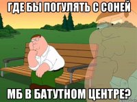 где бы погулять с соней мб в батутном центре?