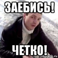 заебись! четко!