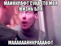 майнкрафт сука ето моя жизнь бля маааааайнкраааафт